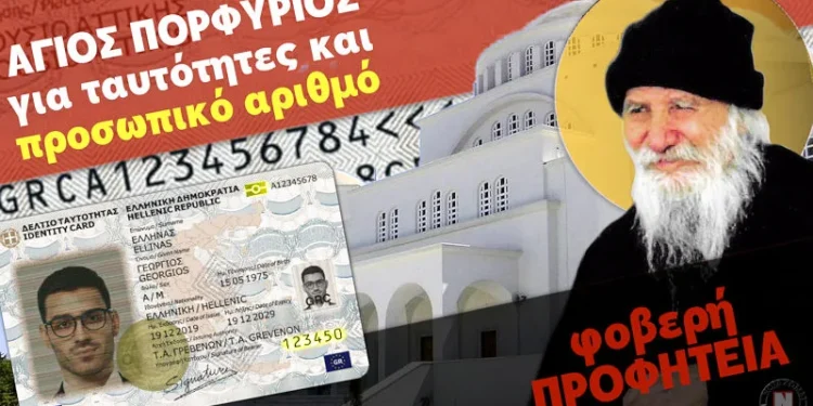 Ο ΑΓΙΟΣ ΠΟΡΦΥΡΙΟΣ ΓΙΑ ΠΡΟΣΩΠΙΚΟ ΑΡΙΘΜΟ ΚΑΙ ΝΕΕΣ ΤΑΥΤΟΤΗΤΑ – ΚΑΡΤΑ! ΤΙ ΕΙΧΕ ΔΕΙ ΑΠΟ ΤΟ 1982! Βίντεο