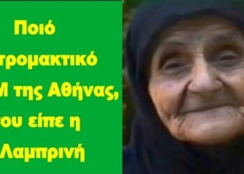 BAS_4: Ποιό το τρομακτικό ΜΠΑΜ της Αθήνας, που είπε η γ.Λαμπρινή