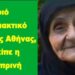BAS_4: Ποιό το τρομακτικό ΜΠΑΜ της Αθήνας, που είπε η γ.Λαμπρινή