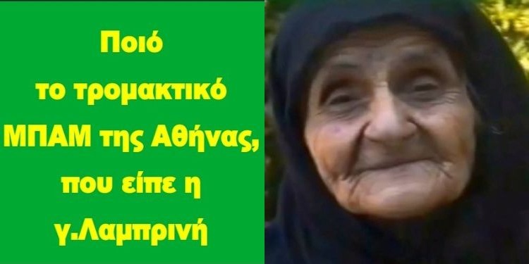 BAS_4: Ποιό το τρομακτικό ΜΠΑΜ της Αθήνας, που είπε η γ.Λαμπρινή