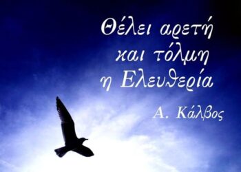 Θέλει αρετή και τόλμη η ελευθερία… του Χαράλαμπου Παπαδόπουλου