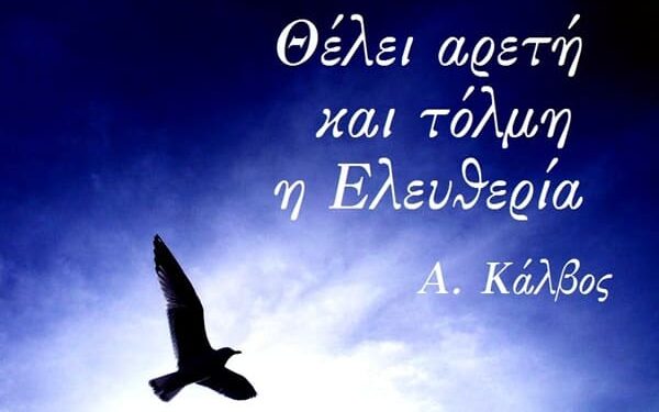 Θέλει αρετή και τόλμη η ελευθερία… του Χαράλαμπου Παπαδόπουλου