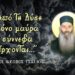 «Βλέπω ένα σκότος που έρχεται να καλύψει την γην μαζί με μία μεγάλην οργήν »