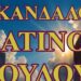 ΖΩΗΣ ΜΠΕΧΛΗΣ: ΘΑ ΓΕΛΑ ΜΑΖΙ ΜΑΣ ΟΛΗ Η ΕΥΡΩΠΗ….