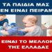ΝΙΚΟΛΑΟΣ ΠΑΠΑΔΟΠΟΥΛΟΣ: ΕΠΙΚΙΝΔΥΝΗ ΑΠΟΦΑΣΗ!!! ΤΑ ΠΑΙΔΙΑ ΜΑΣ ΔΕΝ ΕΙΝΑΙ ΠΕΙΡΑΜΑ – ΕΙΝΑΙ ΤΟ ΜΕΛΛΟΝ ΤΗΣ ΕΛΛΑΔΑΣ