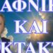 ΖΩΗΣ ΜΠΕΧΛΗΣ: ΒΟΡΙΔΗΣ, ΟΠΕΚΕΠΕ ΚΑΙ ΤΖΕΡΕΜΑΙΑ….ΕΥΛΟΓΗΣΟΝ