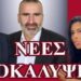 ΖΩΗΣ ΜΠΕΧΛΗΣ: ΟΙ ΤΕΛΕΥΤΑΙΕΣ ΕΞΕΛΙΞΕΙΣ ΜΕ ΤΟ ΚΟΜΜΑ ΛΑΤΙΝΟΠΟΥΛΟΥ