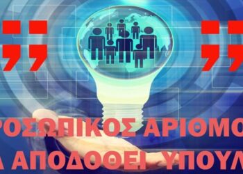Το τέλος της ελευθερίας έρχεται! Η Χούντα Μητσοτάκη σπρώχνει με το ζόρι σε υποχρεωτική ταυτότητα και προσωπικό αριθμό