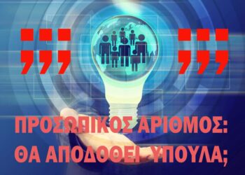 Τοποθέτηση ΕΞΟΔΟΥ περί ανησυχιών «ύπουλης» έκδοσης του Προσωπικού αριθμού.