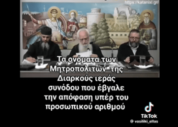 Τα ονόματα των Μητροπολιτών της ΔΙΣ που έβγαλε την απόφαση υπέρ του προσωπικού αριθμού!