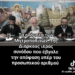 Τα ονόματα των Μητροπολιτών της ΔΙΣ που έβγαλε την απόφαση υπέρ του προσωπικού αριθμού!
