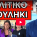ΜΗΝΥΜΑ ΓΙΑ ΑΥΤΟ ΠΟΥ ΕΡΧΕΤΑΙ: Θα βγουν οι Έλληνες στους δρόμους