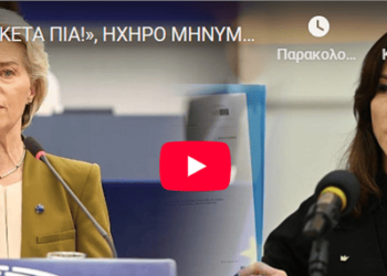 «ΑΡΚΕΤΑ ΠΙΑ!», ΗΧΗΡΟ ΜΗΝΥΜΑ ΣΤΗΝ ΟΥΡΣΟΥΛΑ – ΝΕΑ ΦΛΟΓΕΡΗ ΟΜΙΛΙΑ ΑΠΟ ΠΟΛΩΝΗ ΕΥΡΩΒΟΥΛΕΥΤΗ