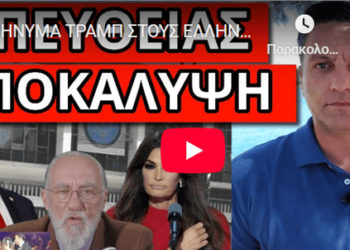ΜΗΝΥΜΑ ΤΡΑΜΠ ΣΤΟΥΣ ΕΛΛΗΝΕΣ: Αυτές είναι οι εντολές που έχει η Κίμπερλι