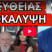 ΜΗΝΥΜΑ ΤΡΑΜΠ ΣΤΟΥΣ ΕΛΛΗΝΕΣ: Αυτές είναι οι εντολές που έχει η Κίμπερλι