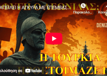 ΑΠΕΙΛΕΙ Η ΑΓΚΥΡΑ ΜΕ ΕΠΕΜΒΑΣΙ ΣΤΟ ΑΙΓΑΙΟ! Πραγματοποιήθηκε ἄσκησις καταλήψεως νησιοῦ! (13/10/2025)