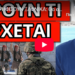 ΘΑ ΤΟ ΨΗΦΙΣΟΥΝ ΞΑΦΝΙΚA: Θα αναλάβει ο στρατός με απαγόρευση