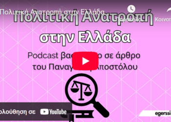 Πολιτική Ανατροπή στην Ελλάδα!