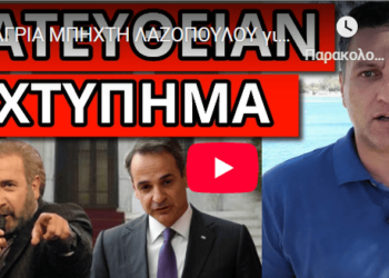 ΑΓΡΙΑ ΜΠΗΧΤΗ ΛΑΖΟΠΟΥΛΟΥ για Μητσοτάκη, από πίσω τρέμει σαν