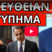 ΑΓΡΙΑ ΜΠΗΧΤΗ ΛΑΖΟΠΟΥΛΟΥ για Μητσοτάκη, από πίσω τρέμει σαν