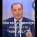 Κωνσταντίνος Αρβανίτης: Επειδή ο Έλληνας ξεχνάει πολύ γρήγορα!