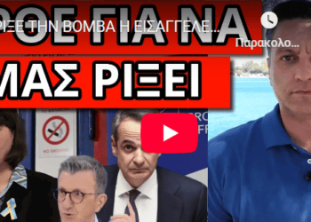 ΕΡΙΞΕ ΤΗΝ ΒΟΜΒΑ Η ΕΙΣΑΓΓΕΛΕΑΣ – Πανικός Πορτοσάλτε για Μητσοτάκη
