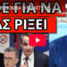 ΕΡΙΞΕ ΤΗΝ ΒΟΜΒΑ Η ΕΙΣΑΓΓΕΛΕΑΣ – Πανικός Πορτοσάλτε για Μητσοτάκη