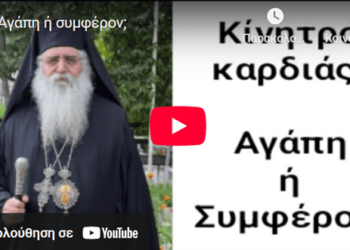 Αγάπη ή συμφέρον;