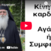 Αγάπη ή συμφέρον;
