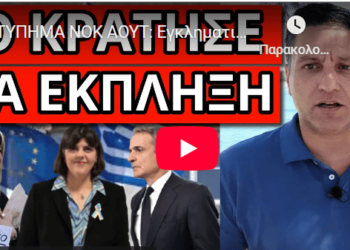 ΧΤΥΠΗΜΑ ΝΟΚ ΑΟΥΤ: Εγκληματική οργάνωση, το είπε για Ελλάδα σε ξένο ΜΜΕ