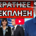 ΧΤΥΠΗΜΑ ΝΟΚ ΑΟΥΤ: Εγκληματική οργάνωση, το είπε για Ελλάδα σε ξένο ΜΜΕ