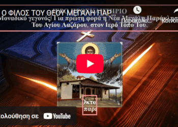 Ιερό Προσκλητήριο Μοναδικό Γεγονός! Για Πρώτη Φορά η Νέα Μεγάλη Παράκληση του Αγίου Λαζάρου στον Ιερό Τόπο Του.