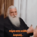 Γέροντας Ελπίδιος: Πέρα από κάθε λογική…