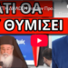 ΑΠΙΣΤΕΥΤΗ ΔΗΛΩΣΗ για τον Προσωπικό Αριθμό, έρχεται απάντηση έκπληξη