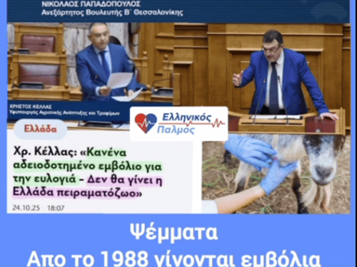 Νικόλαος Παπαδόπουλος: Εμβόλια για τα παιδιά, θάνατος στα πρόβατα – και μετά κατσαρίδες στο τραπέζι μας!!!