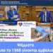 Νικόλαος Παπαδόπουλος: Εμβόλια για τα παιδιά, θάνατος στα πρόβατα – και μετά κατσαρίδες στο τραπέζι μας!!!