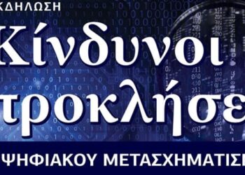 Eκδήλωση με θέμα: «Κίνδυνοι και προκλήσεις του Ψηφιακού Μετασχηματισμού»