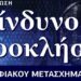 Eκδήλωση με θέμα: «Κίνδυνοι και προκλήσεις του Ψηφιακού Μετασχηματισμού»