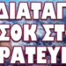 Η ΑΝΘΡΩΠΟΤΗΤΑ ΒΑΔΙΖΕΙ ΠΡΟΣ ΤΕΡΑΤΩΔΕΙΣ ΔΟΚΙΜΑΣΙΕΣ !