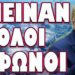ΞΑΦΝΙΚΑ ΣΤΕΛΝΕΙ ΟΛΗ Η ΕΥΡΩΠΗ ΣΤΡΑΤΟ!