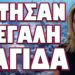ΒΡΗΚΑΝ ΤΡΟΠΟ ΝΑ ΤΟΥΣ ΑΠΟΤΕΛΕΙΩΣΟΥΝ! ΕΣΤΗΣΑΝ ΜΕΓΑΛΗ ΠΑΓΙΔΑ…