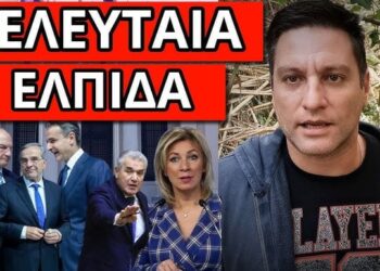 ΕΠΙΘΕΣΗ ΡΩΣΙΑΣ ΣΤΗΝ ΕΛΛΑΔΑ – Σχέδιο με Καραμανλή Σαμαρά, θα κάνει τα πάντα