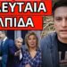 ΕΠΙΘΕΣΗ ΡΩΣΙΑΣ ΣΤΗΝ ΕΛΛΑΔΑ – Σχέδιο με Καραμανλή Σαμαρά, θα κάνει τα πάντα
