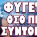ΟΛΑ ΔΕΙΧΝΟΥΝ ΠΩΣ ΕΦΤΑΣΕ Η ΩΡΑ !