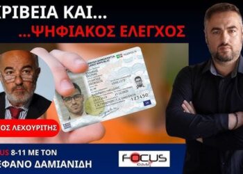 Ο ΝΕΟΣ ΠΡΟΣΩΠΙΚΟΣ ΑΡΙΘΜΟΣ ΚΑΙ Η ΑΚΡΙΒΕΙΑ ΩΣ ΕΡΓΑΛΕΙΑ ΓΙΑ ΤΗΝ ΧΕΙΡΑΓΩΓΗΣΗ ΤΩΝ ΠΟΛΙΤΩΝ.