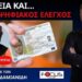 Ο ΝΕΟΣ ΠΡΟΣΩΠΙΚΟΣ ΑΡΙΘΜΟΣ ΚΑΙ Η ΑΚΡΙΒΕΙΑ ΩΣ ΕΡΓΑΛΕΙΑ ΓΙΑ ΤΗΝ ΧΕΙΡΑΓΩΓΗΣΗ ΤΩΝ ΠΟΛΙΤΩΝ.