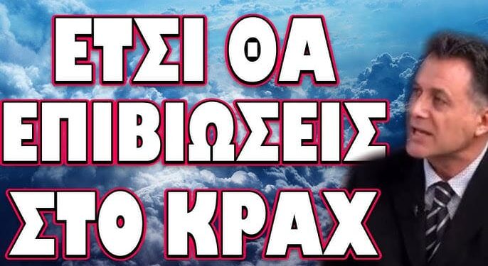 ΘΑ ΝΑΙ ΠΑΡΑΣΚΕΥΗ ΒΡΑΔΥ ΟΤΑΝ ΞΕΚΙΝΟΥΝ ΟΛΑ! ΕΤΣΙ ΘΑ ΕΠΙΒΙΩΣΕΙΣ ΣΤΟ ΚΡΑΧ