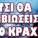ΘΑ ΝΑΙ ΠΑΡΑΣΚΕΥΗ ΒΡΑΔΥ ΟΤΑΝ ΞΕΚΙΝΟΥΝ ΟΛΑ! ΕΤΣΙ ΘΑ ΕΠΙΒΙΩΣΕΙΣ ΣΤΟ ΚΡΑΧ
