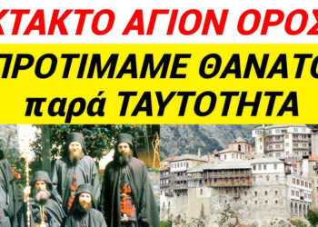 ΕΚΤΑΚΤΟ ΤΩΡΑ ΑΓΙΟΝ ΟΡΟΣ !! ΠΡΟΤΙΜΑΜΕ ΘΑΝΑΤΟ παρά ΤΑΥΤΟΤΗΤΑ !!