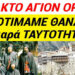 ΕΚΤΑΚΤΟ ΤΩΡΑ ΑΓΙΟΝ ΟΡΟΣ !! ΠΡΟΤΙΜΑΜΕ ΘΑΝΑΤΟ παρά ΤΑΥΤΟΤΗΤΑ !!